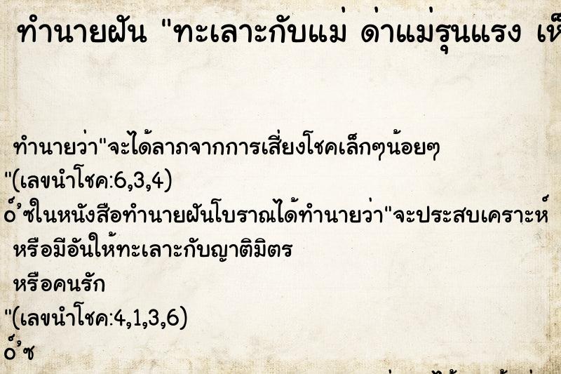 ทำนายฝันทะเลาะกับแม่ด่าแม่รุนแรงเห็นแม่ร้องไห้ ทำนายฝันทำนายฝันทะเลาะกับแม่ด่าแม่รุนแรงเห็นแม่ร้องไห้
